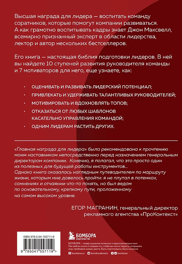 Книга Главная награда для лидера. Привлекай, развивай, мотивируй (Джон С. Максвелл) — 2