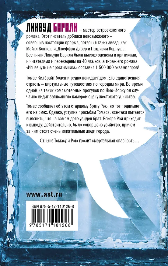 Книга Поверь своим глазам (Линвуд Баркли) — 2