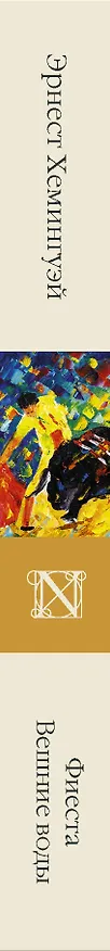 Книга Фиеста. Вешние воды (Эрнест Миллер Хемингуэй) — 3