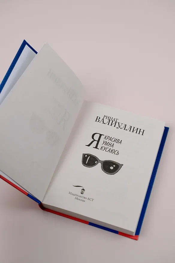 Книга Я красива. Я умна. Я кусаюсь: сборник рассказов (Ринат Валиуллин) — 9