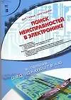 Книга Поиск неисправностей в электроннике (Ден Томел)