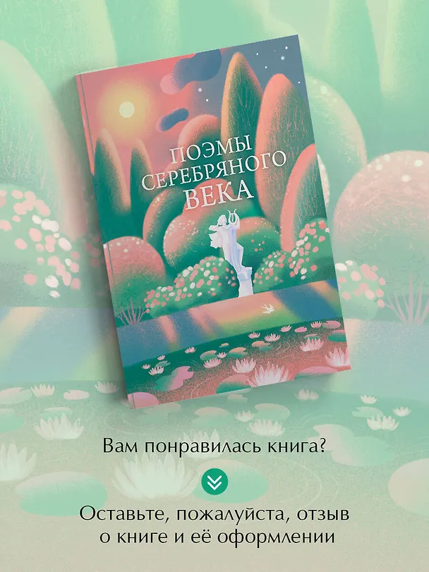 Книга Поэмы Серебряного века () — 9
