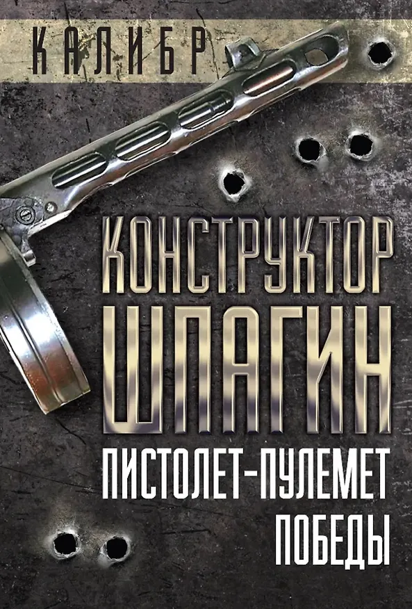 Книга Конструктор Шпагин. Пистолет-пулемет Победы (Герман Нагаев) — 1