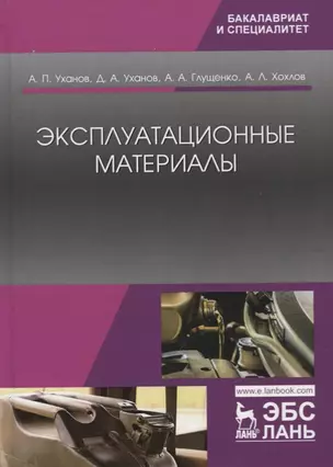 Эксплуатационные материалы. Учебник — 2758492 — 1