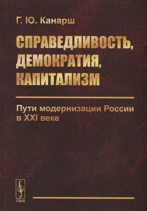 Справедливость, демократия, капитализм. Пути модернизации России в XXI веке — 2761078 — 1