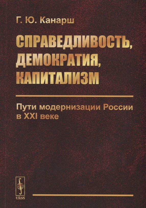 Книга Справедливость, демократия, капитализм. Пути модернизации России в XXI веке () — 1