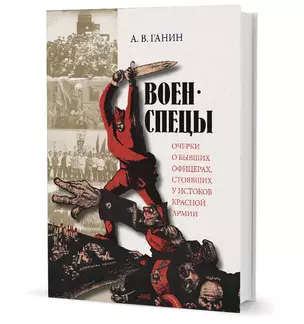 Военспецы. Очерки о бывших офицерах, стоявших у истоков Красной армии — 2908306 — 1