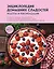 Энциклопедия домашних сладостей. Рецепты и рекомендации — 3070600 — 1