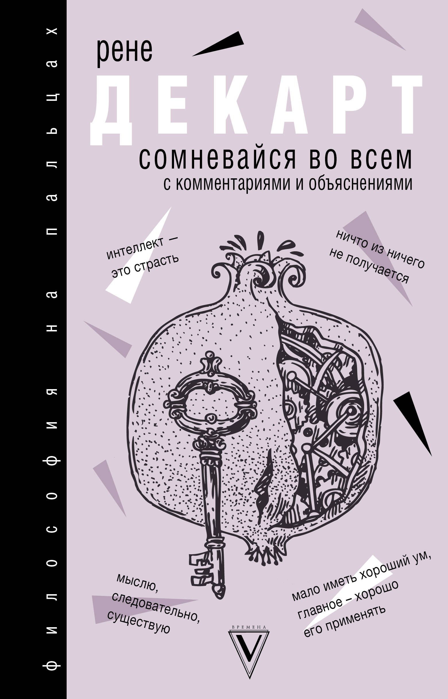 

Сомневайся во всем