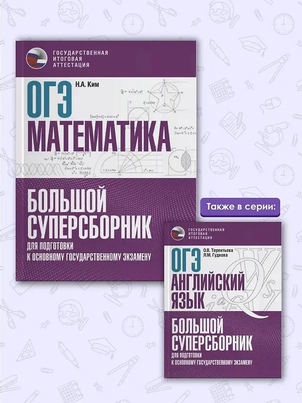Книга ОГЭ. Математика. Большой суперсборник для подготовки к основному государственному экзамену (Наталья Ким) — 7