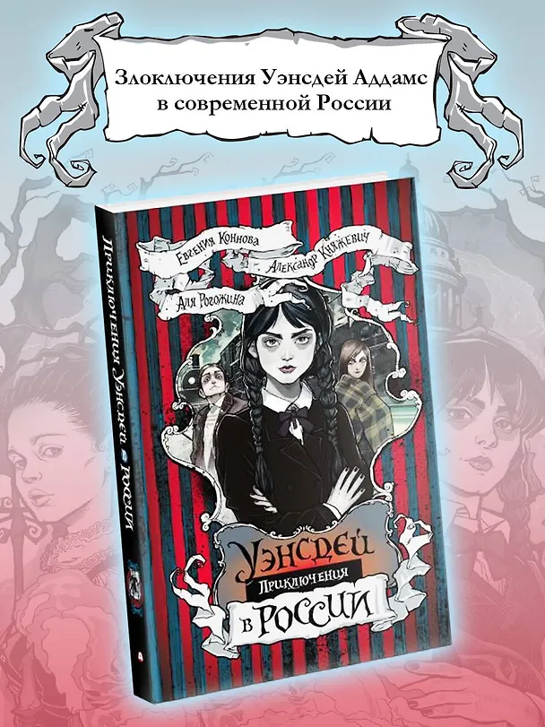 Книга Приключения Уэнсдей в России: сборник (Александр Княжевич, Аля Рогожина, Евгения Коннова) — 6