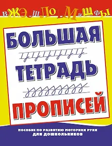 Большая тетрадь прописей. Пособие по развитию моторики руки для дошкольников / (мягк) (Школа будущих отличников). Нянковская Н. (АСТ)