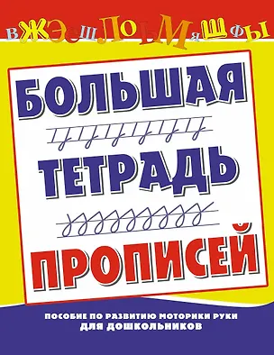 Книга Большая тетрадь прописей. Пособие по развитию моторики руки для дошкольников / (мягк) (Школа будущих отличников). Нянковская Н. (АСТ) (Наталья Нянковская)