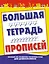 Большая тетрадь прописей. Пособие по развитию моторики руки для дошкольников / (мягк) (Школа будущих отличников). Нянковская Н. (АСТ) — 2295947 — 1