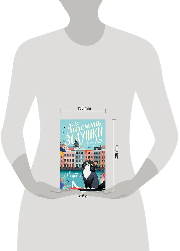 Книга Дилемма Золушки (Елена Логунова) — 5