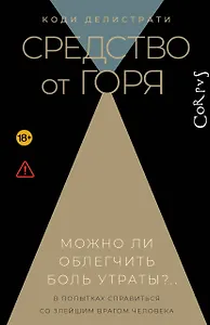 Средство от горя