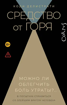 Книга Средство от горя (Коди Делистрати)