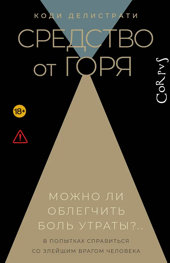 Книга Средство от горя (Коди Делистрати) — 1