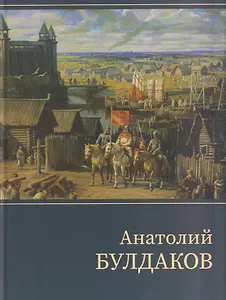 Анатолий Булдаков: монографический альбом