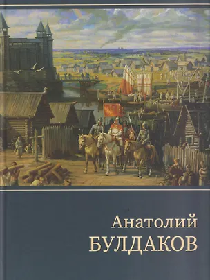 Книга Анатолий Булдаков: монографический альбом (Анатолий Булдаков)