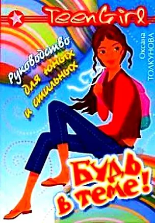 Книга Будь в теме Руководство для юных и стильных (TeenGirl). Толкунова О. (Омега) ()