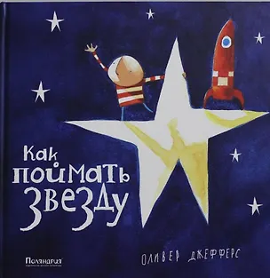 Книга Как поймать звезду: сказка (Оливер Джефферс)