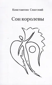 Сон королевы