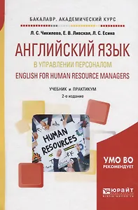 Английский язык в управлении персоналом English for human resource managers Учебник (2изд.) (Бакалав