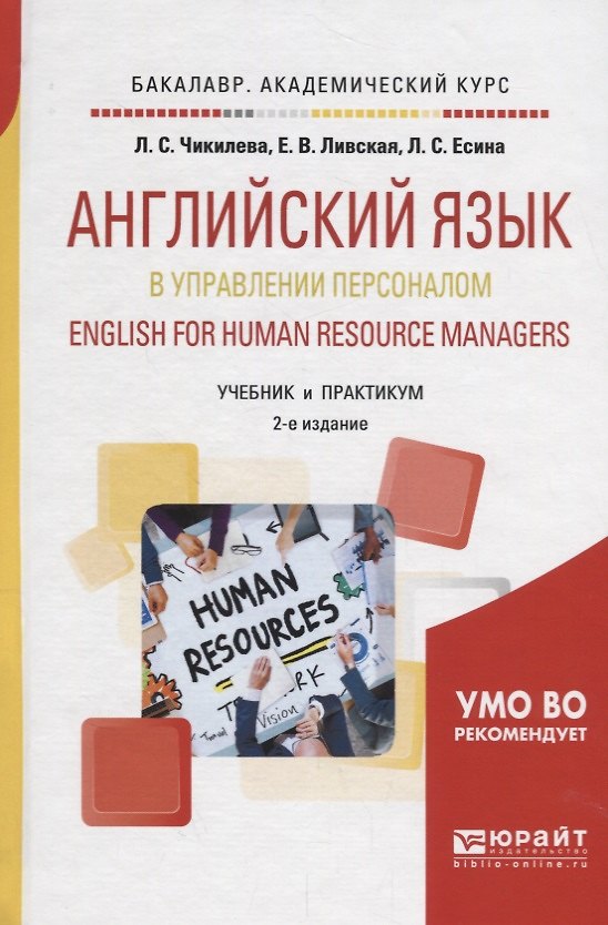 Книга Английский язык в управлении персоналом English for human resource managers Учебник (2изд.) (Бакалав () — 1