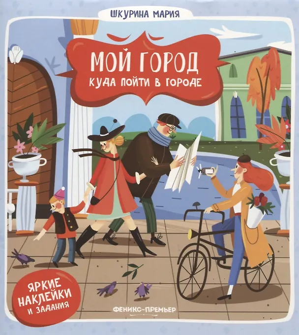 Книга Куда пойти в городе (Мария Шкурина) — 1