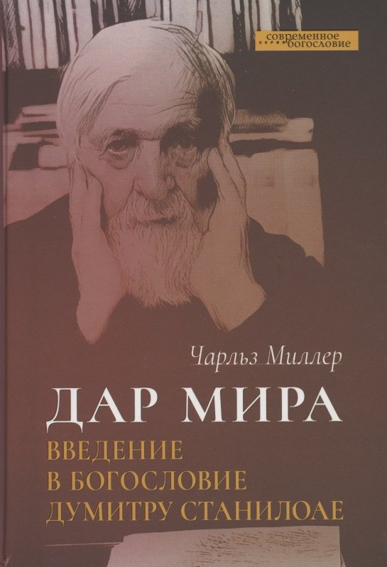

Дар мира. Введение в богословие Думитру Станилоае