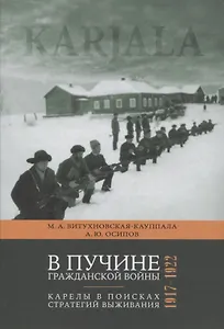В пучине гражданской войны: Карелы в поисках стратегий выживания. 1917-1922