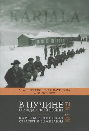 Книга В пучине гражданской войны: Карелы в поисках стратегий выживания. 1917-1922 (Марина Витухновская-Кауппала)