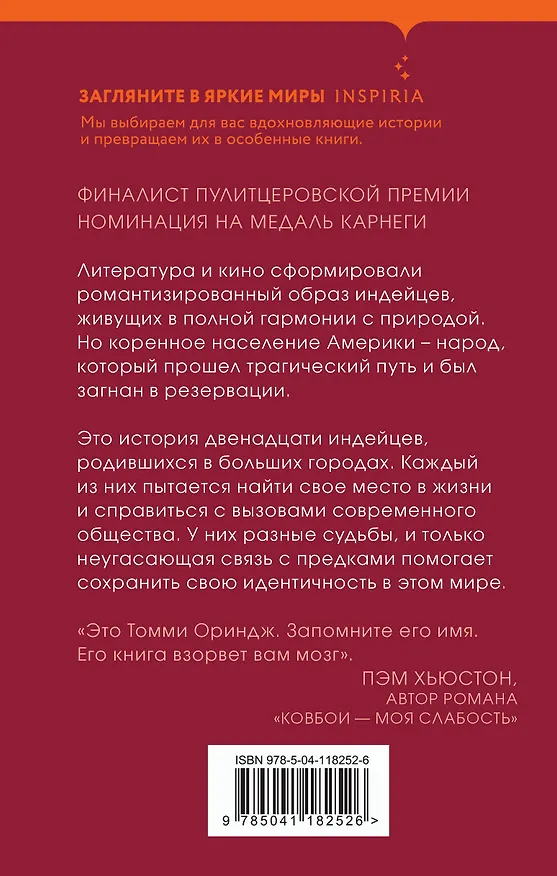 Книга Там мы стали другими (Томми Орандж) — 2