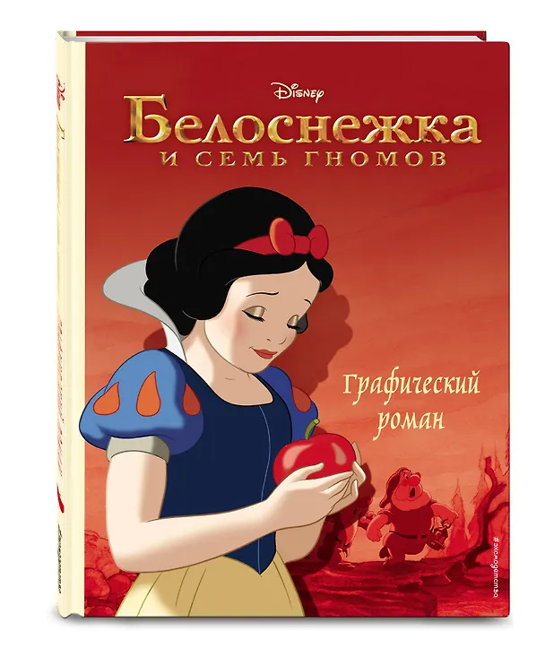 Книга Белоснежка и семь гномов. Графический роман (М.П. Тренихина) — 5