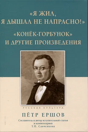 Книга Я жил, я дышал не напрасно! Конёк - Горбунок и другие произведения (Петр Ершов)