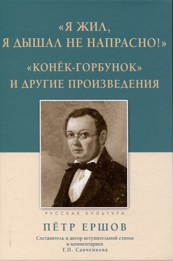 Книга Я жил, я дышал не напрасно! Конёк - Горбунок и другие произведения (Петр Ершов) — 1