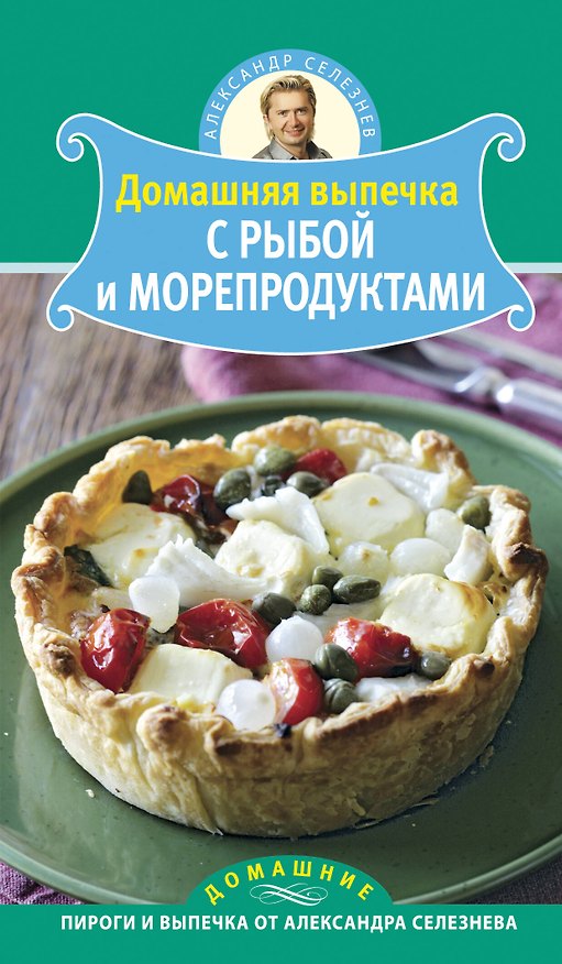 Книга Домашняя выпечка с рыбой и морепродуктами (Александр Селезнев) — 1