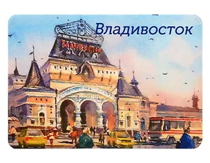 Магнит картон Вокзал (Владивосток) (МК/181/005) 3125599