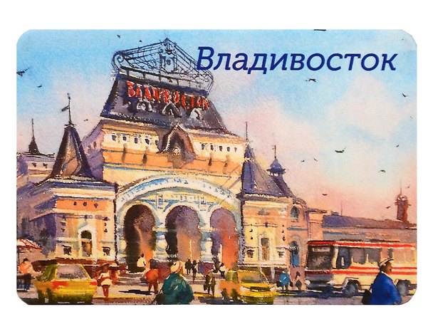 Магнит картон Вокзал (Владивосток) (МК/181/005) 3125599 — 1