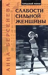 Слабости сильной женщины (Городской Роман). Берсенева А. (Клуб 36.6) — 2049122 — 1