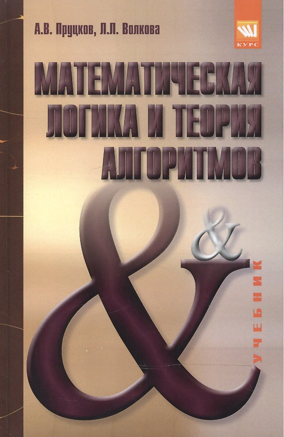 Книга Математическая логика и теория алгоритмов () — 1