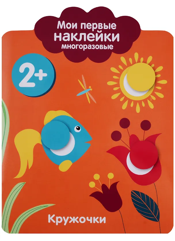 Книга Мои первые наклейки 2+. Кружочки () — 1