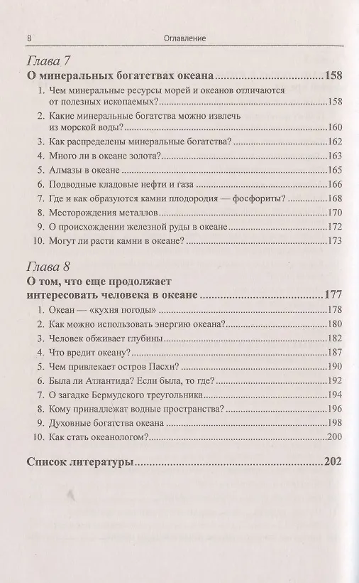 Книга Океан известный и загадочный: 100 познавательных очерков от знаменитого океанолога. (Емельян Емельянов) — 5