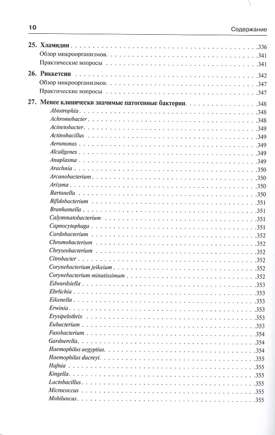 Книга Медицинская микробиология и иммунология (Уоррен Левинсон) — 7