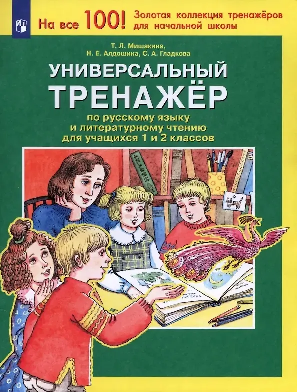 Книга Универсальный тренажер по русскому языку и чтению для учащихся 1 и 2 классов (Наталья Алдошина, Светлана Гладкова, Татьяна Мишакина) — 1