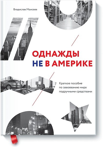 Книга Однажды не в Америке. Краткое пособие по завоеванию мира подручными средствами (Вячеслав Моисеев) — 1