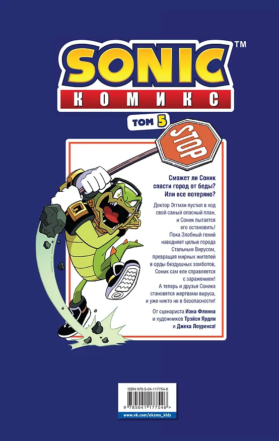 Книга Sonic. Кризис в городе. Комикс. Том. 5 (Йэн Флинн) — 2