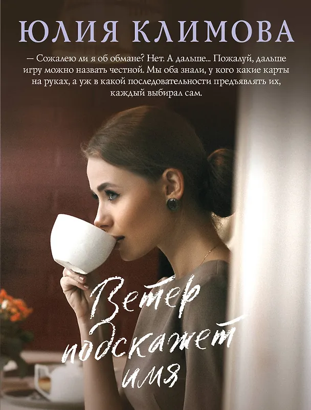 Книга Ветер подскажет имя (Юлия Климова) — 1
