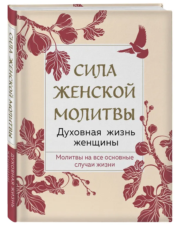 Книга Сила женской молитвы. Духовная жизнь женщины. Молитвы на все основные случаи жизни () — 4